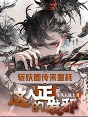 这人正的发邪最新更