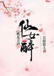 桃花醉白酒