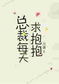 总裁总是要抱抱