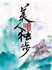 美人妆独舞