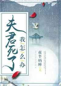 夫君身死之后