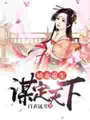 嫡女重生之嫡女谋嫁