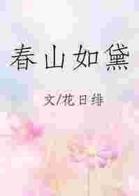 春山如黛啥意思