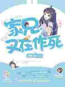 家兄又在作死在线