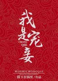 宠妾的自我修养