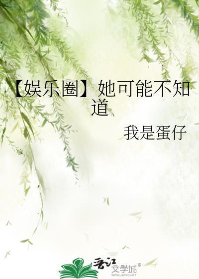 她可能不知道娱乐圈TXT最新章节列表