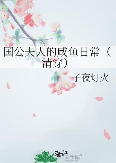 国公夫人的咸鱼日常TXT最新章节