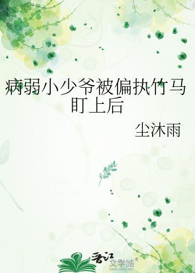 病弱小少爷被偏执竹马盯上后免费阅读