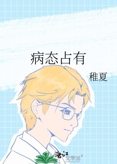 病态占有偏执陆总视她如命