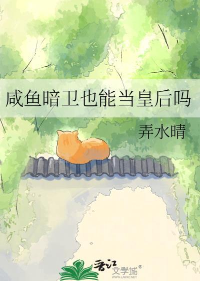 咸鱼暗卫也能当皇后吗番外