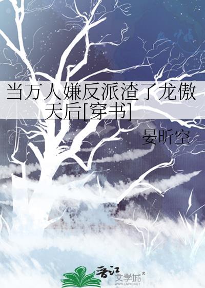 当万人嫌反派男主渣了龙傲天