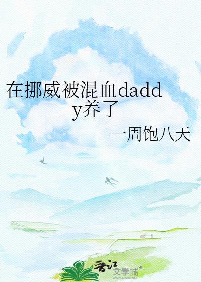 在挪威被混血dady养了免费阅读全文