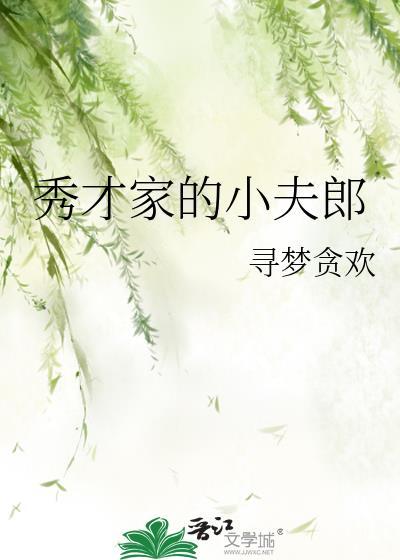 秀才家的小夫郎 寻梦贪欢