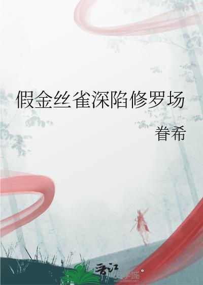 金丝雀的陷阱