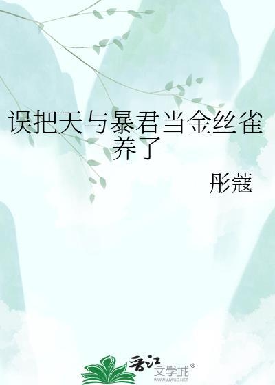 天与暴君当金丝雀by金丝雀讲什么