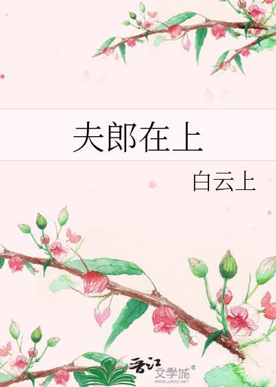 夫郎在上全文TXT