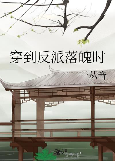 穿到反派落魄时在线阅读