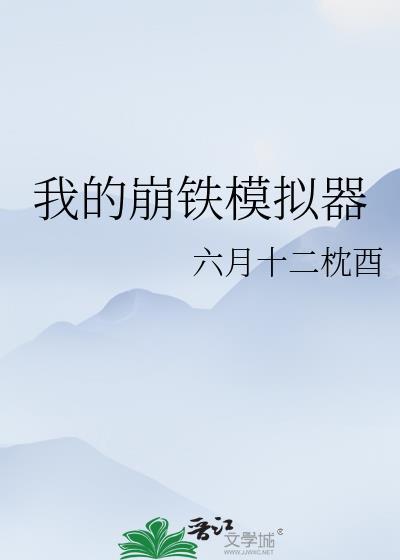 我的崩铁模拟器六月十二