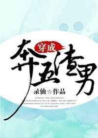 穿成渣男后免费读女穿男