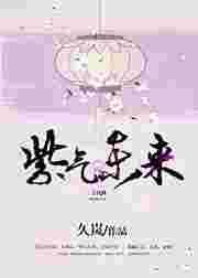 紫气冬来的意思?