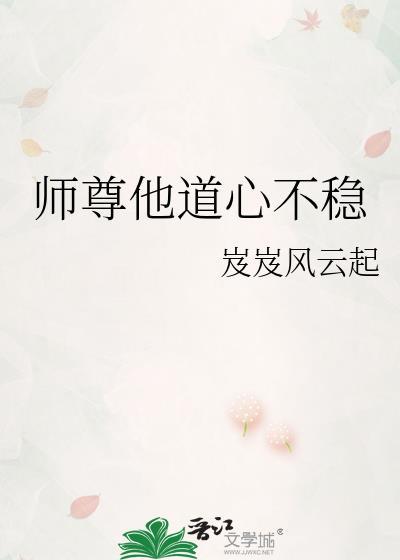 岌岌风云起师尊他道心不稳
