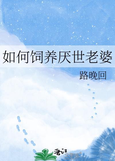 怎么饲养厌世妻路晚回叫什么名