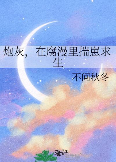 炮灰在娃综爆红笔趣阁