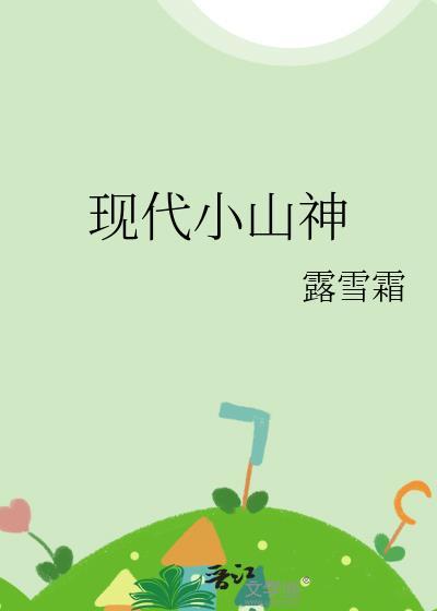 现代小山神和他的植树农夫