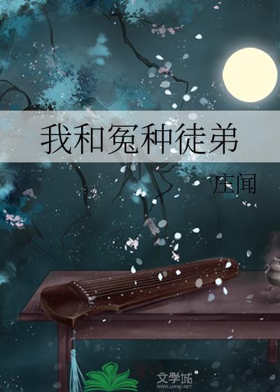 冤种的我与我的坑货系统免费阅读