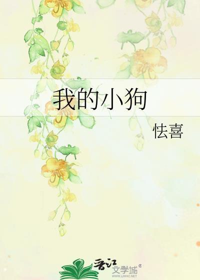 我的小狗是太监免费阅读全文最新章节