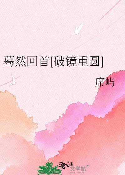 蓦然回首po