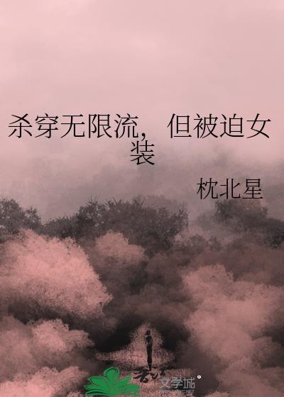 无限流受穿女装与boss伯爵攻