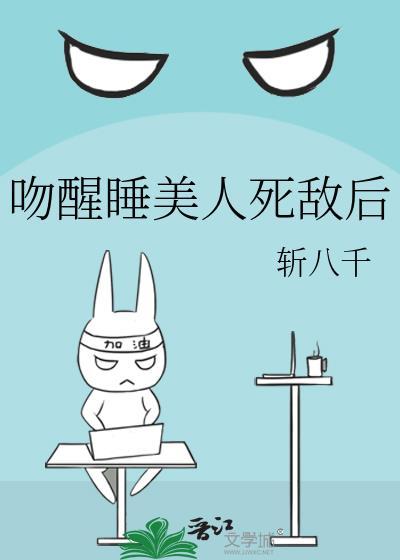 亲吻睡美人免费阅读