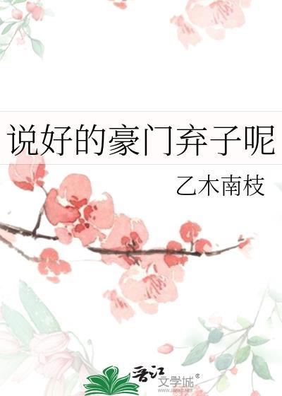 说好的豪门弃子呢by