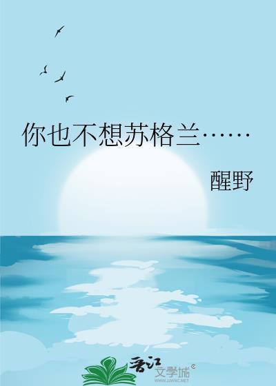 你也不想苏格兰txt