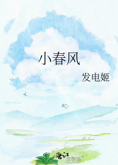 小春风by发电姬百度