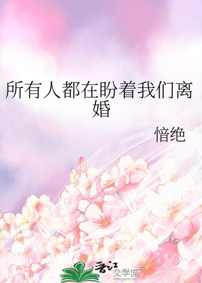 所有人都在盼着我们离婚绝情浪子