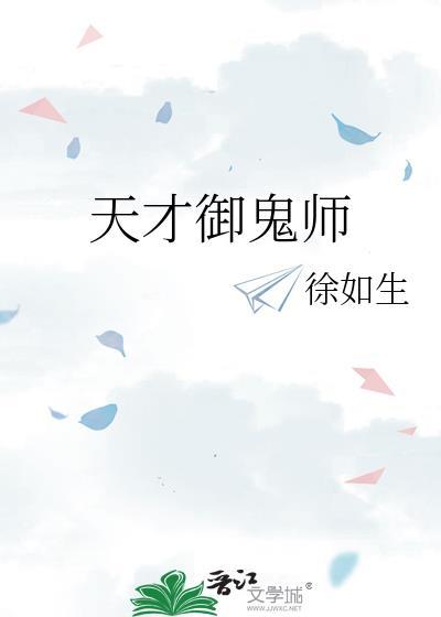 天才御鬼师免费阅读全文