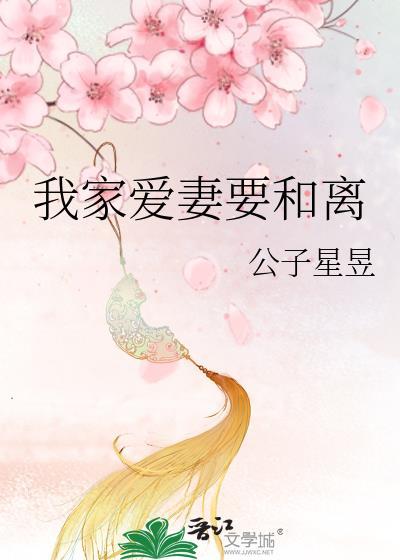 我家爱妻要和离最新章节更新
