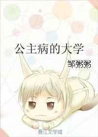 公主病的大学TXT