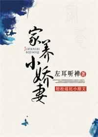 家养小娇妻 左耳听禅