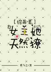 综英美女主完结
