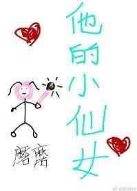 他的小仙女txt完整版
