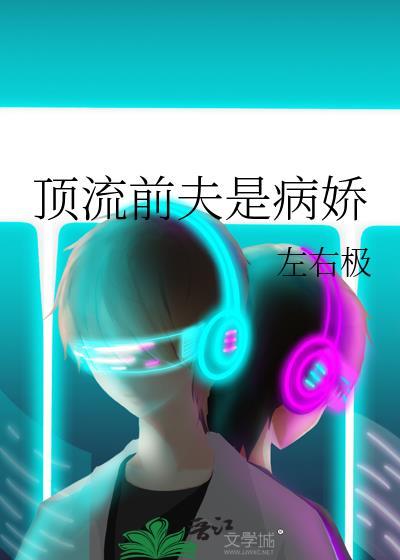 顶流前夫是病娇by