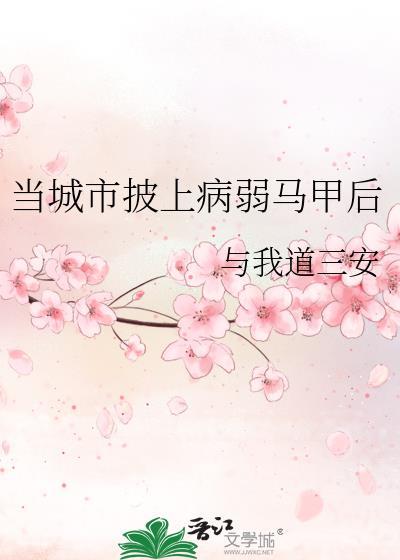 当城市披上病弱马甲后by与我道三安