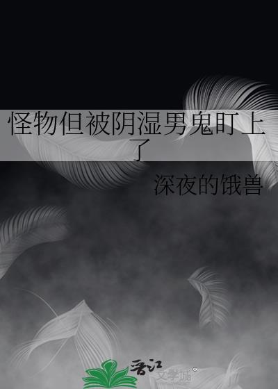 怪物也会被阴湿男鬼盯上吗