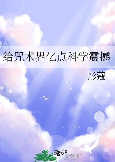 给咒术界亿点科学震撼红莉栖