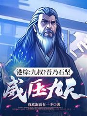 九叔到港综