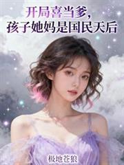 开局喜当爹怀龙凤胎