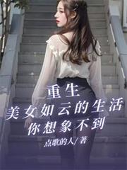 重生之美女如云gl全文免费阅读